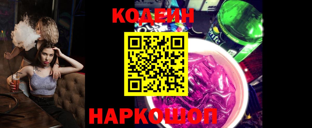 Codein напиток Lean (лин) Спасск-Дальний